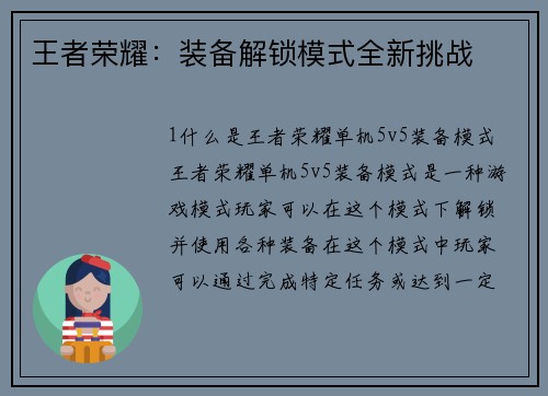 王者荣耀：装备解锁模式全新挑战