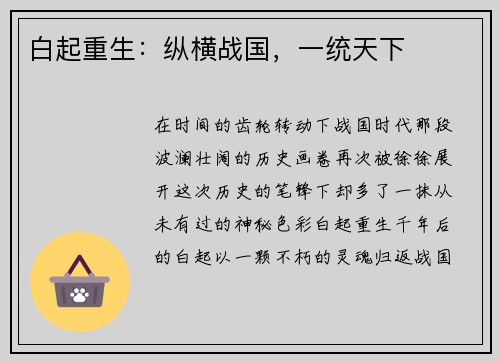 白起重生：纵横战国，一统天下