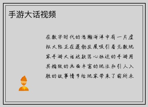 手游大话视频