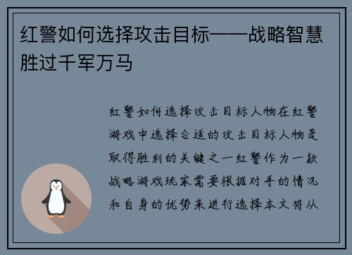红警如何选择攻击目标——战略智慧胜过千军万马