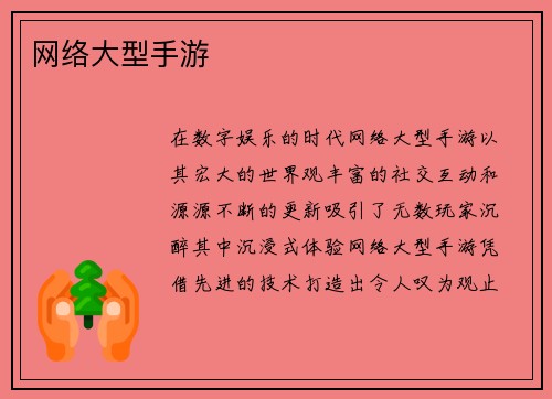 网络大型手游