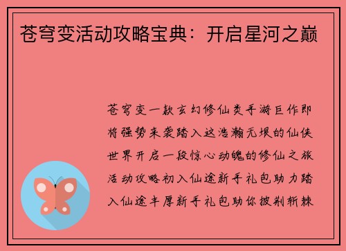 苍穹变活动攻略宝典：开启星河之巅