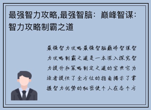 最强智力攻略,最强智脑：巅峰智谋：智力攻略制霸之道