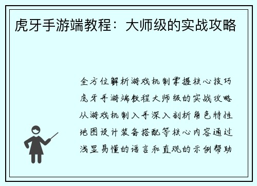 虎牙手游端教程：大师级的实战攻略