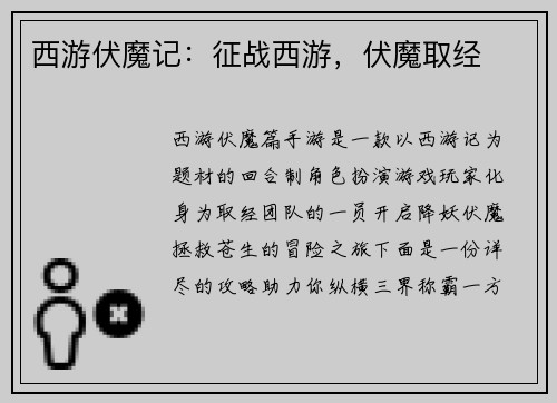 西游伏魔记：征战西游，伏魔取经