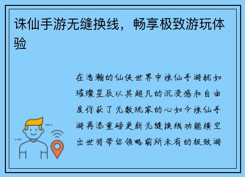 诛仙手游无缝换线，畅享极致游玩体验