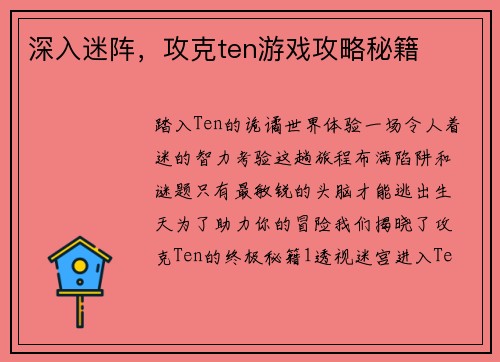 深入迷阵，攻克ten游戏攻略秘籍