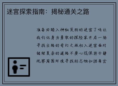 迷宫探索指南：揭秘通关之路
