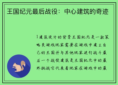 王国纪元最后战役：中心建筑的奇迹