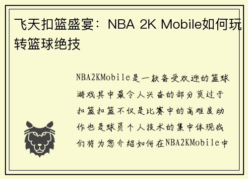 飞天扣篮盛宴：NBA 2K Mobile如何玩转篮球绝技