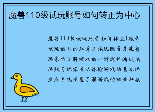 魔兽110级试玩账号如何转正为中心