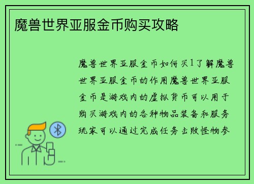 魔兽世界亚服金币购买攻略