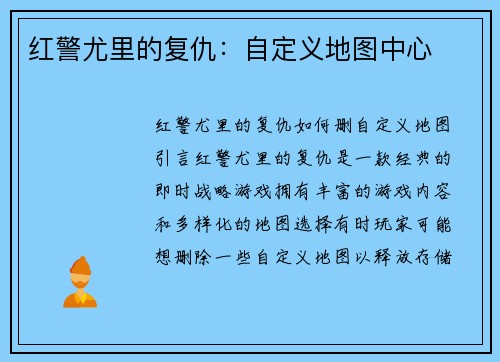 红警尤里的复仇：自定义地图中心