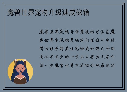 魔兽世界宠物升级速成秘籍