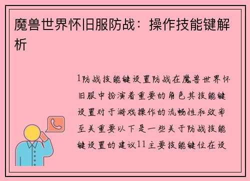 魔兽世界怀旧服防战：操作技能键解析
