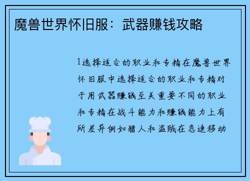 魔兽世界怀旧服：武器赚钱攻略