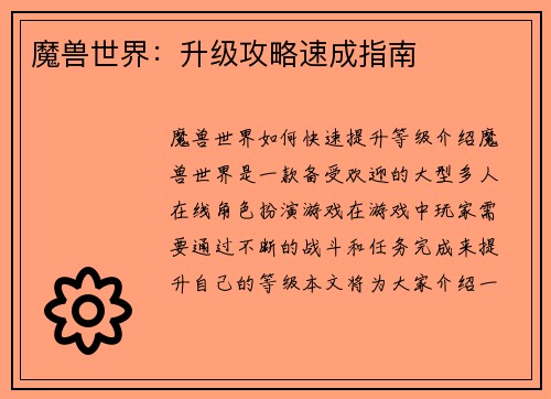 魔兽世界：升级攻略速成指南
