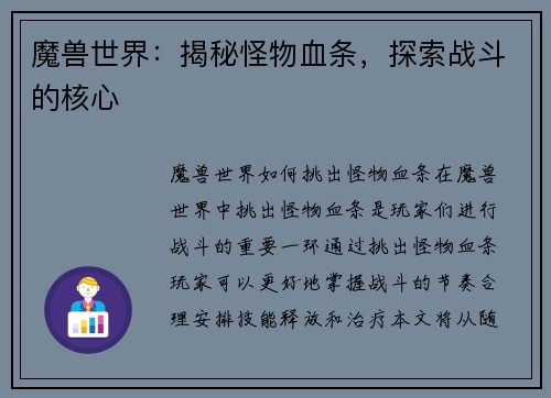 魔兽世界：揭秘怪物血条，探索战斗的核心