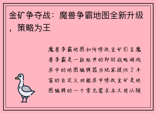 金矿争夺战：魔兽争霸地图全新升级，策略为王