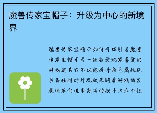 魔兽传家宝帽子：升级为中心的新境界