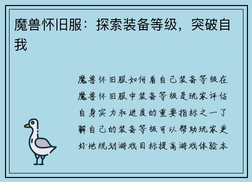 魔兽怀旧服：探索装备等级，突破自我