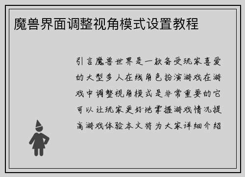 魔兽界面调整视角模式设置教程