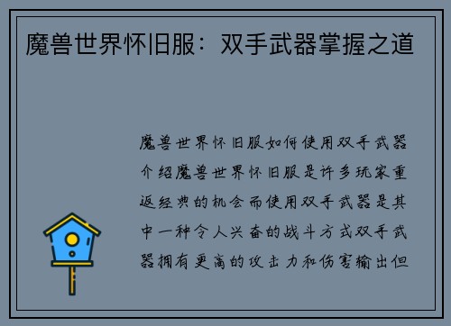 魔兽世界怀旧服：双手武器掌握之道