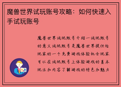 魔兽世界试玩账号攻略：如何快速入手试玩账号