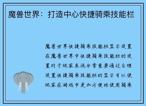 魔兽世界：打造中心快捷骑乘技能栏