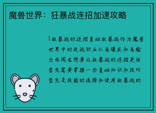 魔兽世界：狂暴战连招加速攻略