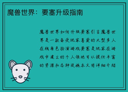 魔兽世界：要塞升级指南