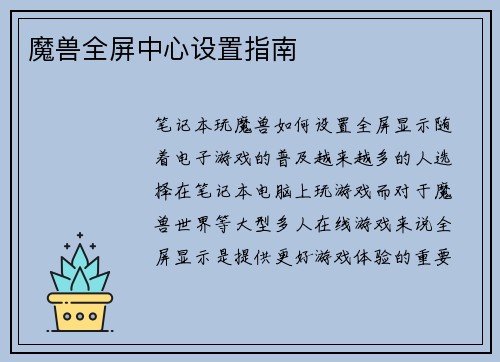 魔兽全屏中心设置指南