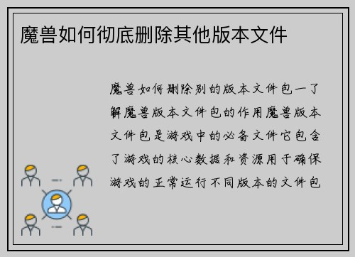 魔兽如何彻底删除其他版本文件