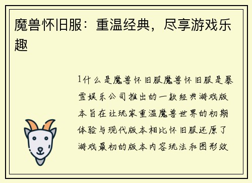 魔兽怀旧服：重温经典，尽享游戏乐趣