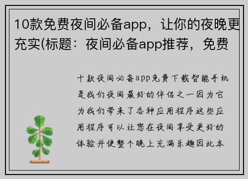 10款免费夜间必备app，让你的夜晚更充实(标题：夜间必备app推荐，免费下载让你的夜晚更充实)