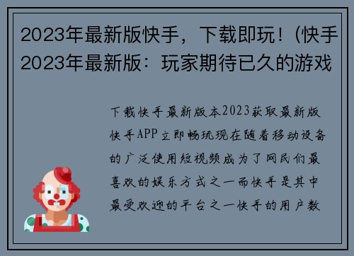 2023年最新版快手，下载即玩！(快手2023年最新版：玩家期待已久的游戏角色现已上线！)