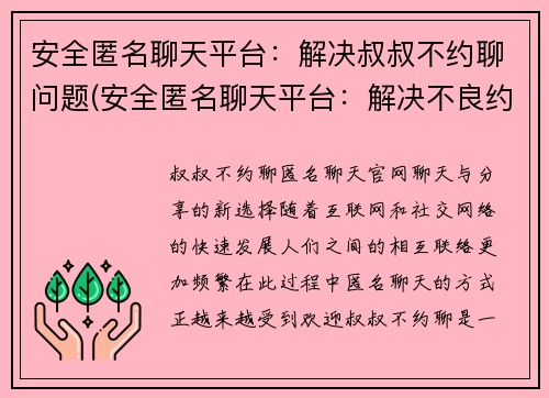 安全匿名聊天平台：解决叔叔不约聊问题(安全匿名聊天平台：解决不良约会问题续篇)