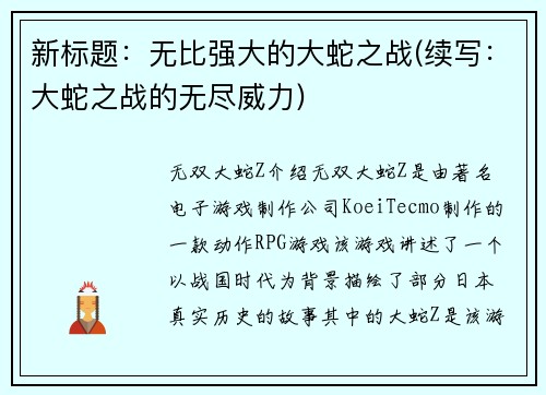 新标题：无比强大的大蛇之战(续写：大蛇之战的无尽威力)